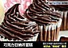 巧克力甘纳许蛋糕的做法