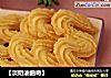 【淡奶油曲奇】的做法