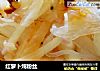 红萝卜炖粉丝的做法