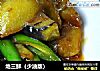 地三鲜（少油版）的做法