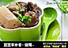 豆豆来补冬--猪尾山药煲花芸豆的做法