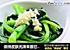 保持皮肤光滑来靠它---小炒菜心的做法