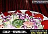 年菜之一姹紫嫣红的------蔬菜色拉的做法