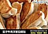 茄子牛肉洋葱馅锅贴的做法