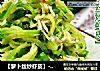 【萝卜丝炒虾皮】--朴素小清新的营养菜的做法