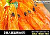 【懒人版盐焗大虾】的做法