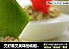 又好看又美味的帆船沙拉的做法