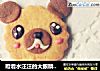 瞪着水汪汪的大眼睛来卖萌——椰香小熊饼干的做法