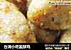 台湾小吃盐酥鸡的做法