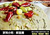 京味小吃：麻豆腐的做法