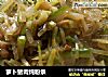 萝卜猪肉炖粉条的做法