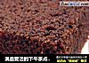 满血复活的下午茶点——核桃巧克力蛋糕的做法