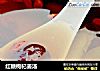 红糖枸杞姜汤的做法