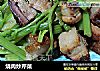烧肉炒芹菜的做法