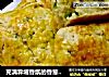 充满异域香氛的香葱芝士司康的做法
