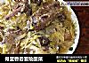 骨里香后套烩酸菜的做法