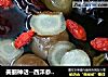 美丽神话--西洋参炖桂圆、枸杞、红枣羹的做法