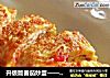 升级版番茄炒蛋——西红柿厚蛋烧的做法