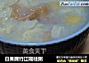 白果腐竹江瑶柱粥的做法