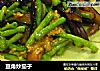 豆角炒茄子的做法