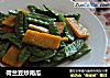 荷兰豆炒南瓜的做法