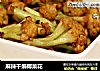 麻辣干煸椰菜花的做法