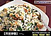 【芥兰炒饭】-----妈妈的味道的做法