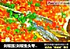 剁椒酱(剁椒鱼头专用)的做法