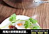用离火续煮锅做皮蛋瘦肉粥。的做法