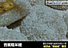 香蕉糯米糍的做法
