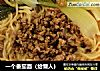 一个番茄面（给懒人）的做法