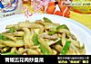 青椒五花肉炒盘菜的做法