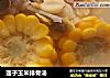 莲子玉米排骨汤的做法