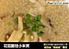 花菇鲍柱小米粥的做法