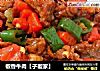椒香牛肉【子璇家】的做法