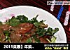 2011菜展】年菜之三脆而爽口的-----凉拌海蜇头的做法