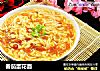 番茄蛋花面的做法