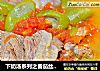 下奶汤系列之番茄丝瓜肉骨汤的做法