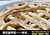 新年送平安——快手苹果派的做法