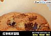 红枣纸杯蛋糕的做法