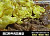 西红柿牛肉简易版的做法