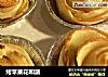 烤苹果花和派的做法