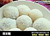 糯米糍的做法