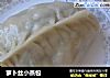 萝卜丝小蒸包的做法