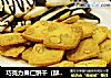 巧克力果仁饼干（酥硬性点心）的做法