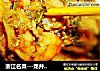 浙江名菜---龙井虾仁的做法