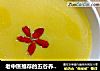 老中医推荐的五谷养生米糊的做法