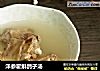 洋参霍斛鸽子汤的做法