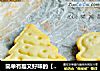 简单有趣又好味的【奶香造型饼干】的做法