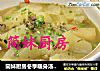 简妹厨房冬季暖身汤食---墨椒炖冬瓜的做法